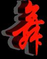 --舞--图1