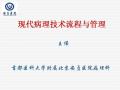现代病理技术流程与管理图1