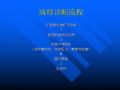[转贴]外科病理学简介图3