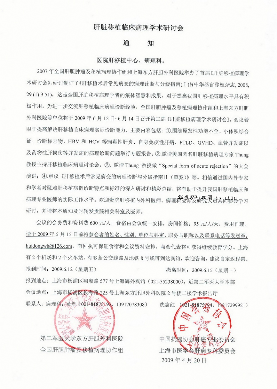 肝脏移植临床病理学术研讨会通知图1